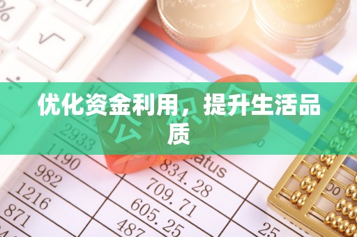 东光优化资金利用，提升生活品质