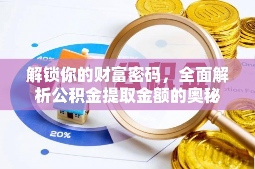 东光解锁你的财富密码，全面解析公积金提取金额的奥秘