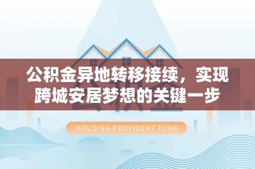 东光公积金异地转移接续，实现跨城安居梦想的关键一步