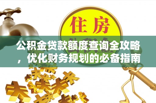 东光公积金贷款额度查询全攻略，优化财务规划的必备指南