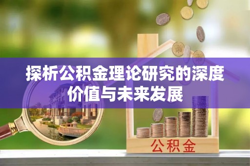 东光探析公积金理论研究的深度价值与未来发展