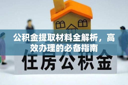 东光公积金提取材料全解析，高效办理的必备指南