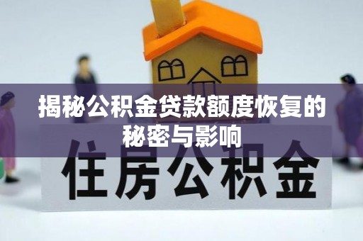 东光揭秘公积金贷款额度恢复的秘密与影响