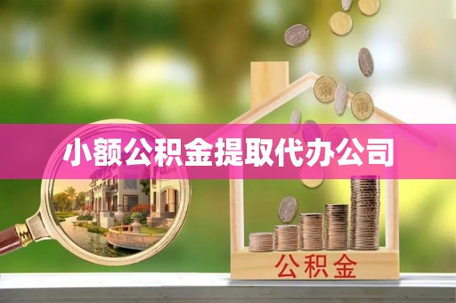东光小额公积金提取代办公司