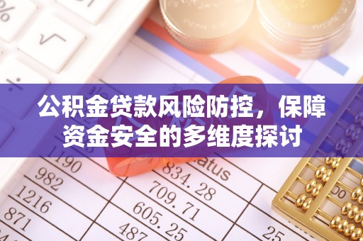 东光公积金贷款风险防控，保障资金安全的多维度探讨