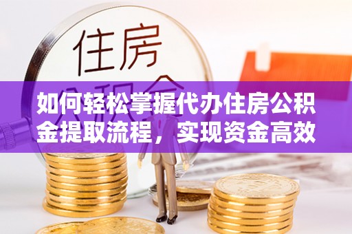 东光如何轻松掌握代办住房公积金提取流程，实现资金高效利用