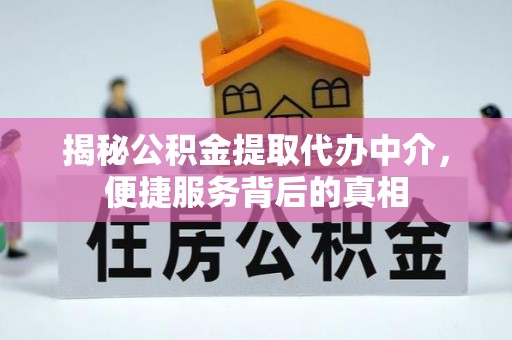 东光揭秘公积金提取代办中介，便捷服务背后的真相