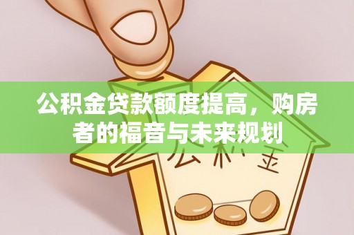 东光公积金贷款额度提高，购房者的福音与未来规划