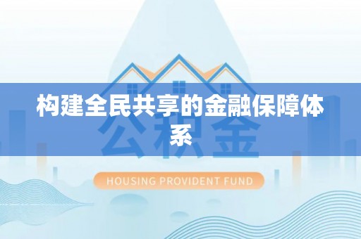 东光构建全民共享的金融保障体系