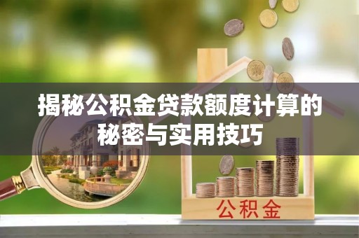 东光揭秘公积金贷款额度计算的秘密与实用技巧