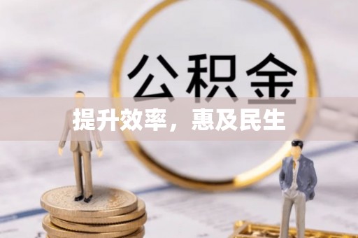 东光提升效率，惠及民生