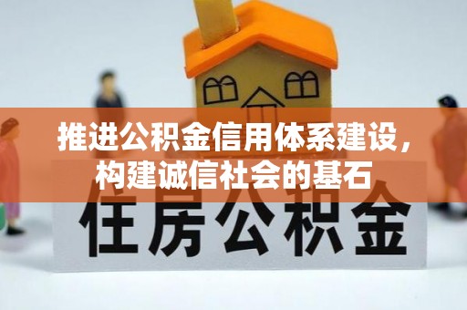 东光推进公积金信用体系建设，构建诚信社会的基石