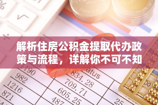东光解析住房公积金提取代办政策与流程，详解你不可不知的关键点