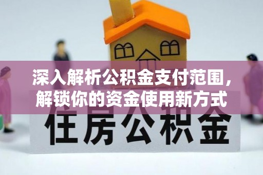 东光深入解析公积金支付范围，解锁你的资金使用新方式