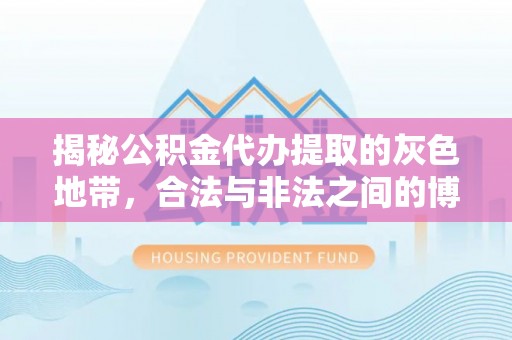 东光揭秘公积金代办提取的灰色地带，合法与非法之间的博弈