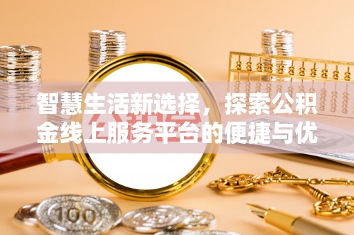 东光智慧生活新选择，探索公积金线上服务平台的便捷与优势