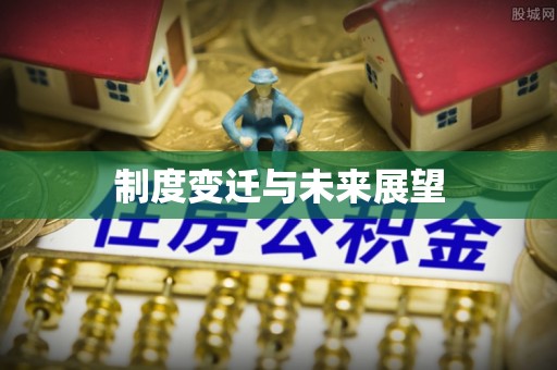 东光制度变迁与未来展望