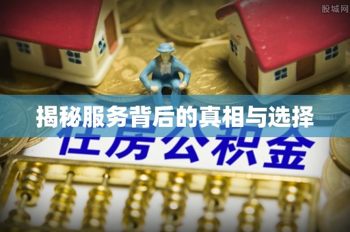 东光揭秘服务背后的真相与选择