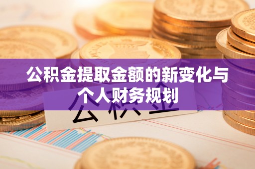 东光公积金提取金额的新变化与个人财务规划