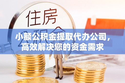 东光小额公积金提取代办公司，高效解决您的资金需求
