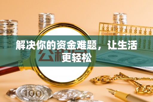 东光解决你的资金难题，让生活更轻松