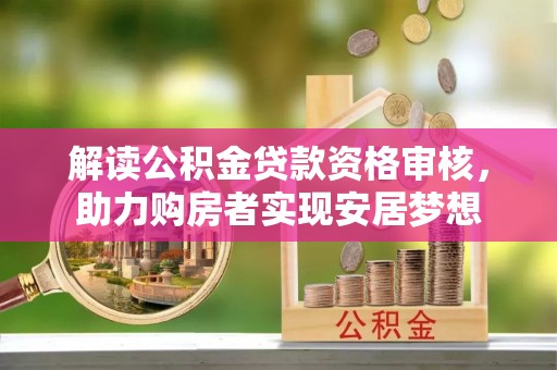 东光解读公积金贷款资格审核，助力购房者实现安居梦想