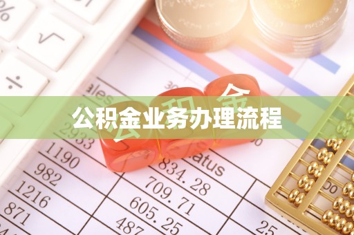 东光公积金业务办理流程
