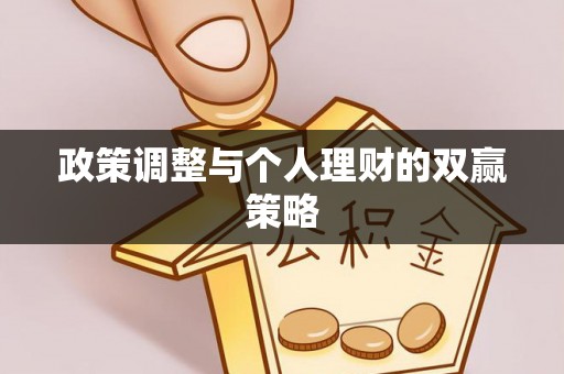 东光政策调整与个人理财的双赢策略