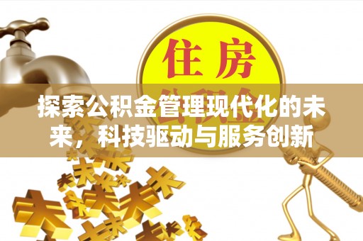 东光探索公积金管理现代化的未来，科技驱动与服务创新