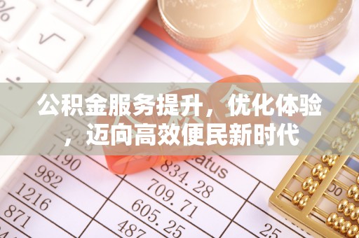 东光公积金服务提升，优化体验，迈向高效便民新时代