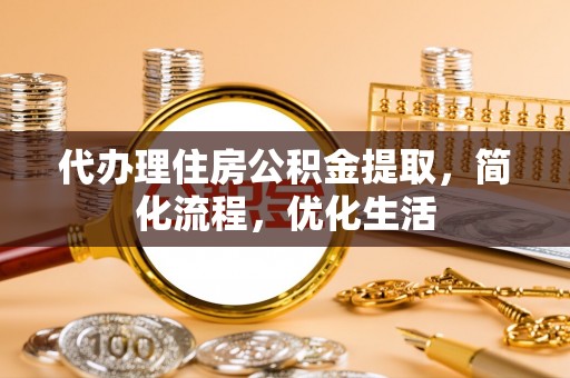 东光代办理住房公积金提取，简化流程，优化生活