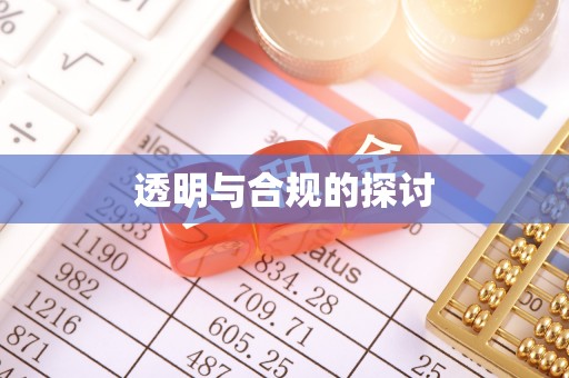 东光透明与合规的探讨