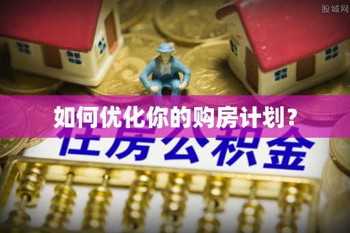 东光如何优化你的购房计划？