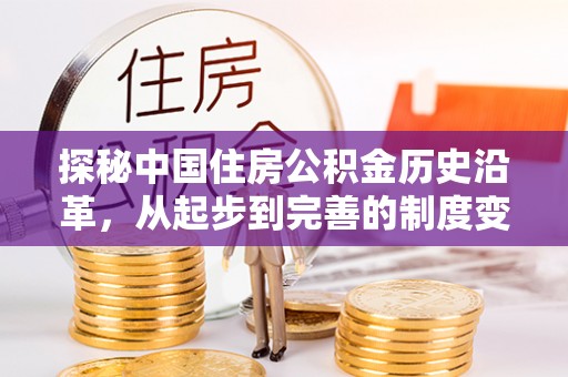 东光探秘中国住房公积金历史沿革，从起步到完善的制度变迁