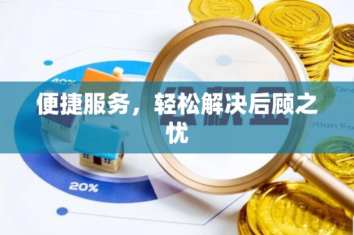 东光便捷服务，轻松解决后顾之忧