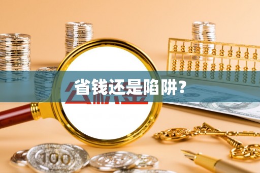 东光省钱还是陷阱？