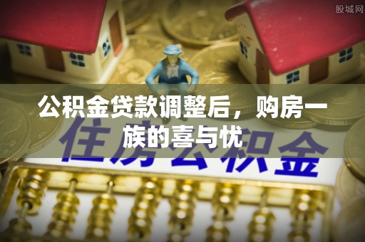 东光公积金贷款调整后，购房一族的喜与忧