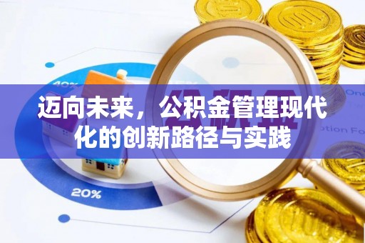 东光迈向未来，公积金管理现代化的创新路径与实践