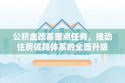 东光公积金改革重点任务，推动住房保障体系的全面升级