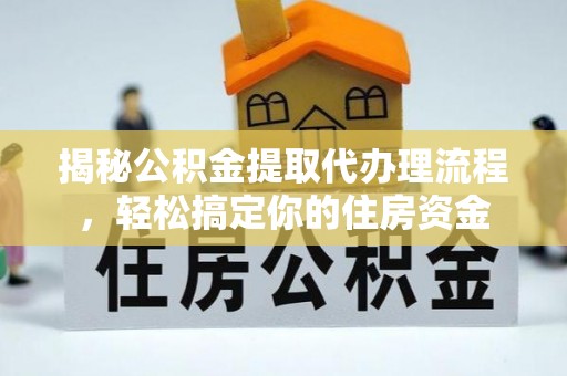 东光揭秘公积金提取代办理流程，轻松搞定你的住房资金