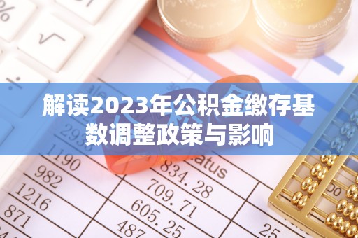 东光解读2023年公积金缴存基数调整政策与影响