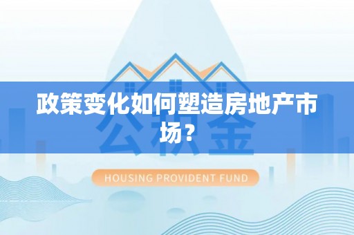 东光政策变化如何塑造房地产市场？