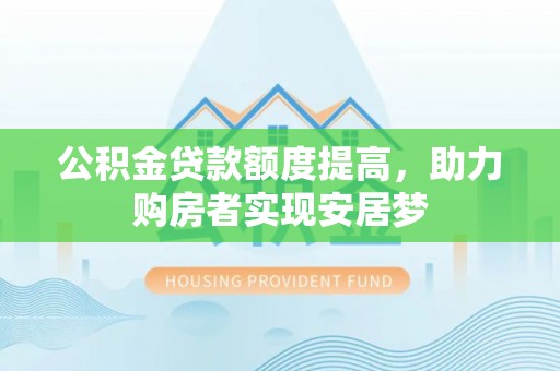 东光公积金贷款额度提高，助力购房者实现安居梦