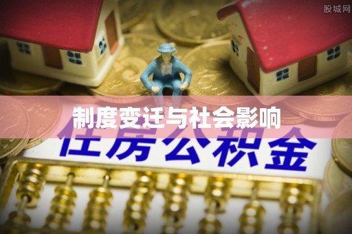 东光制度变迁与社会影响