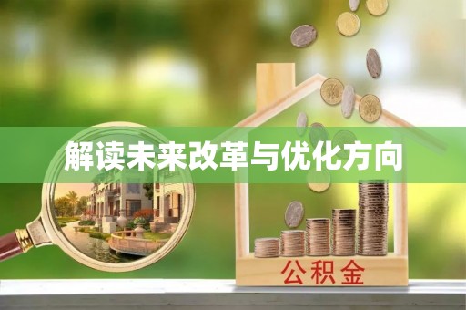 东光解读未来改革与优化方向