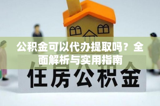 东光公积金可以代办提取吗？全面解析与实用指南