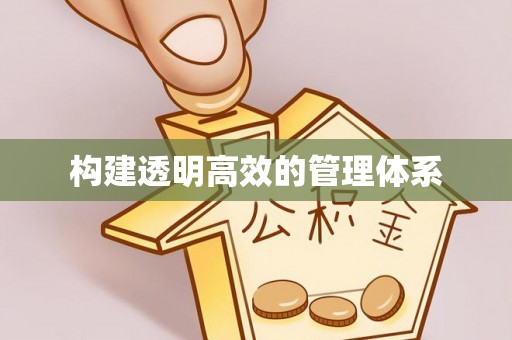东光构建透明高效的管理体系