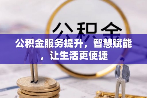 东光公积金服务提升，智慧赋能，让生活更便捷