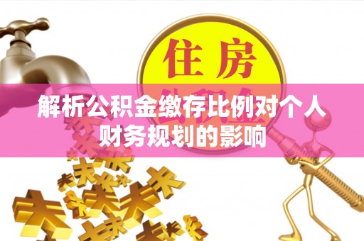 东光解析公积金缴存比例对个人财务规划的影响