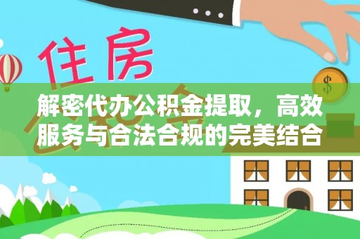 东光解密代办公积金提取，高效服务与合法合规的完美结合